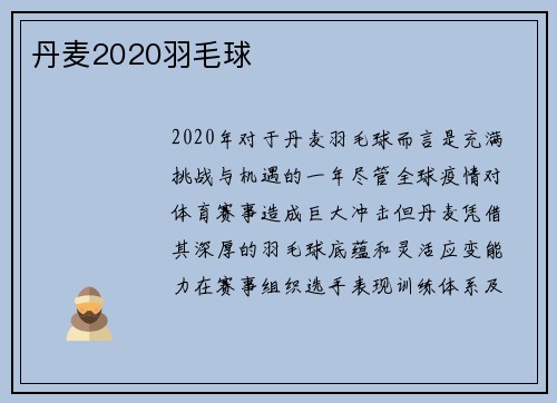 丹麦2020羽毛球