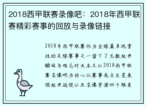 2018西甲联赛录像吧：2018年西甲联赛精彩赛事的回放与录像链接