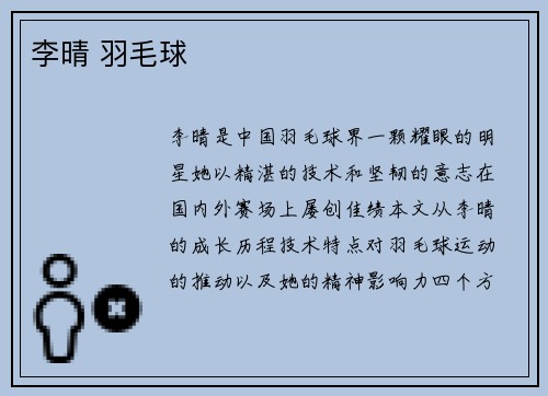 李晴 羽毛球