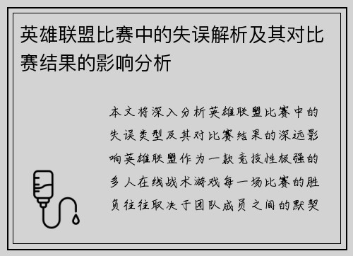 英雄联盟比赛中的失误解析及其对比赛结果的影响分析