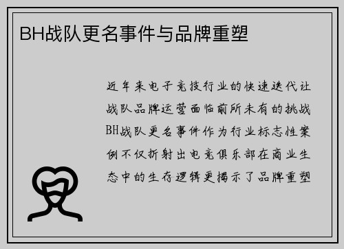 BH战队更名事件与品牌重塑