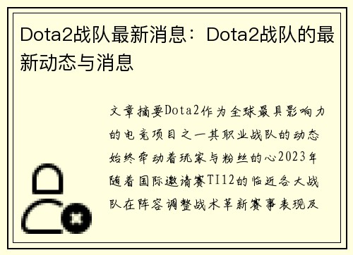 Dota2战队最新消息：Dota2战队的最新动态与消息