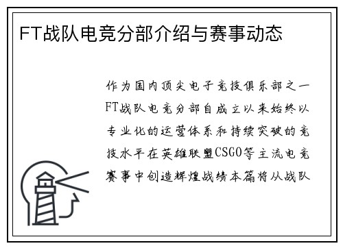FT战队电竞分部介绍与赛事动态