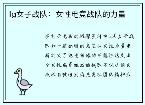 llg女子战队：女性电竞战队的力量