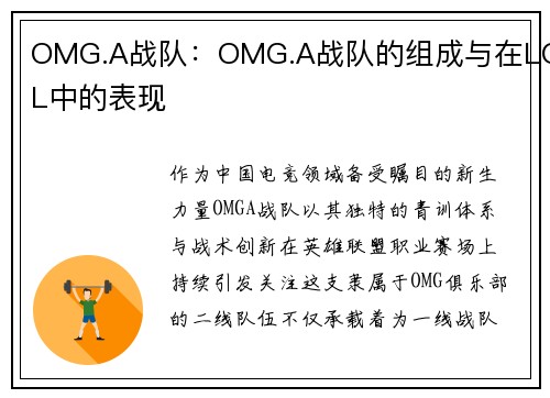 OMG.A战队：OMG.A战队的组成与在LOL中的表现