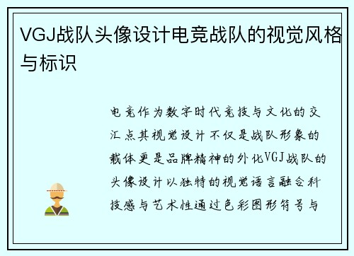VGJ战队头像设计电竞战队的视觉风格与标识