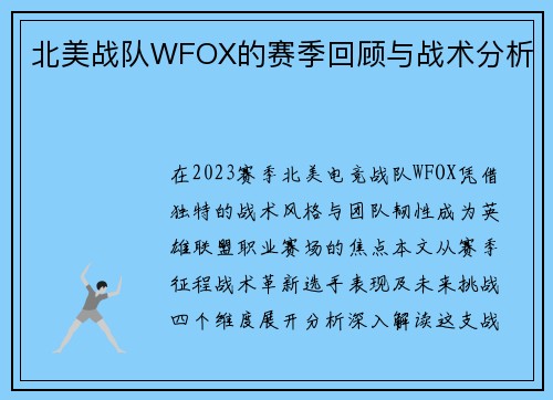 北美战队WFOX的赛季回顾与战术分析