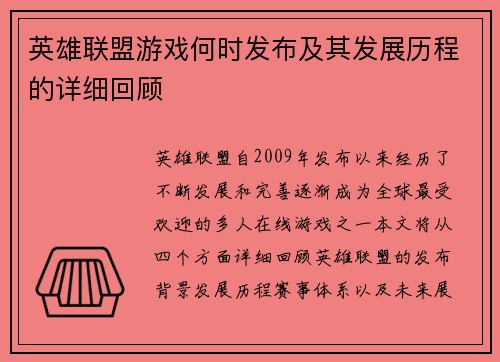 英雄联盟游戏何时发布及其发展历程的详细回顾