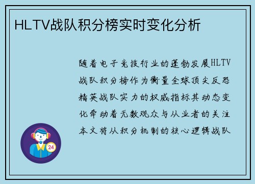 HLTV战队积分榜实时变化分析