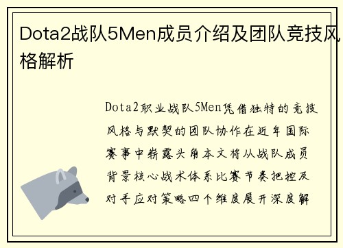 Dota2战队5Men成员介绍及团队竞技风格解析