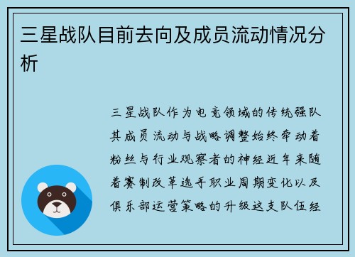 三星战队目前去向及成员流动情况分析