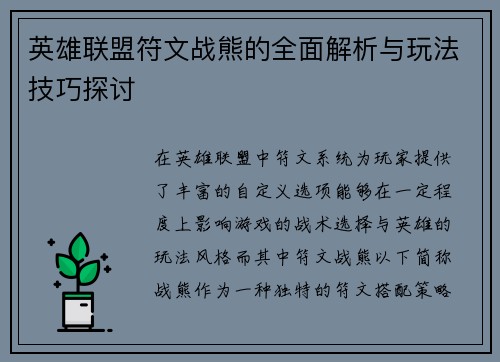 英雄联盟符文战熊的全面解析与玩法技巧探讨
