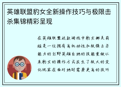 英雄联盟豹女全新操作技巧与极限击杀集锦精彩呈现