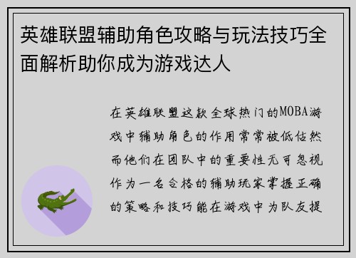 英雄联盟辅助角色攻略与玩法技巧全面解析助你成为游戏达人