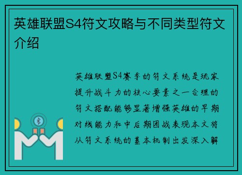英雄联盟S4符文攻略与不同类型符文介绍