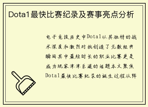 Dota1最快比赛纪录及赛事亮点分析