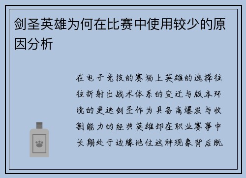 剑圣英雄为何在比赛中使用较少的原因分析