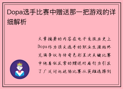 Dopa选手比赛中赠送那一把游戏的详细解析