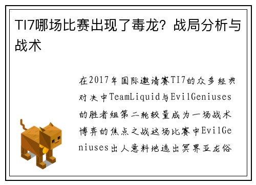 TI7哪场比赛出现了毒龙？战局分析与战术