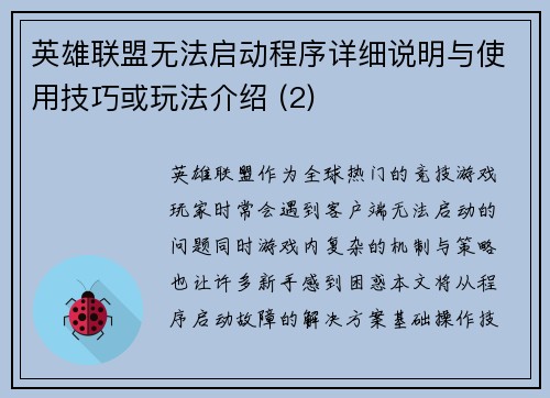 英雄联盟无法启动程序详细说明与使用技巧或玩法介绍 (2)