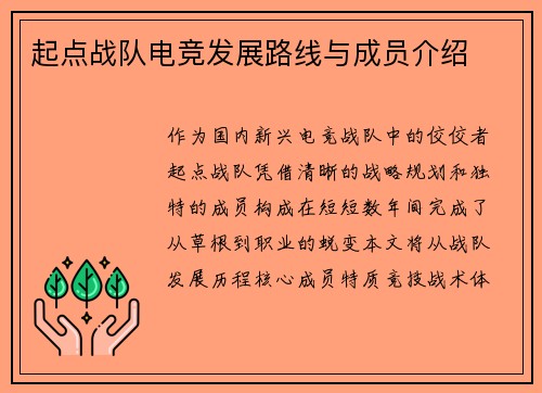 起点战队电竞发展路线与成员介绍