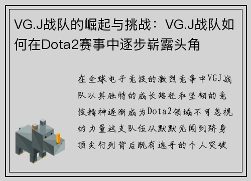 VG.J战队的崛起与挑战：VG.J战队如何在Dota2赛事中逐步崭露头角
