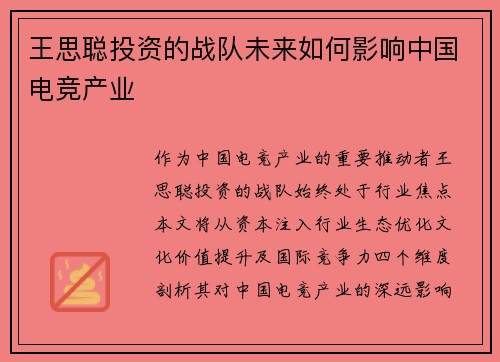 王思聪投资的战队未来如何影响中国电竞产业