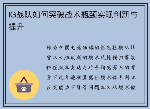 IG战队如何突破战术瓶颈实现创新与提升
