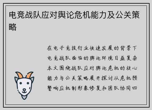 电竞战队应对舆论危机能力及公关策略