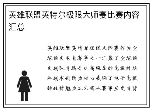 英雄联盟英特尔极限大师赛比赛内容汇总
