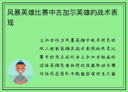 风暴英雄比赛中古加尔英雄的战术表现
