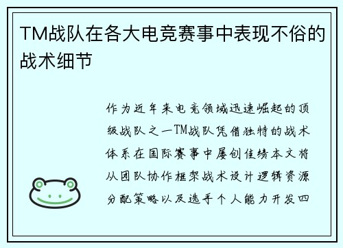 TM战队在各大电竞赛事中表现不俗的战术细节