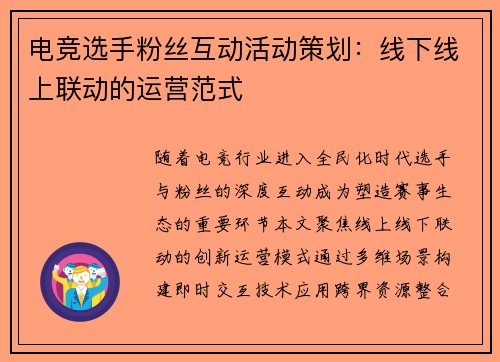 电竞选手粉丝互动活动策划：线下线上联动的运营范式