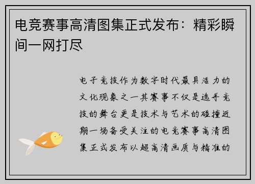 电竞赛事高清图集正式发布：精彩瞬间一网打尽