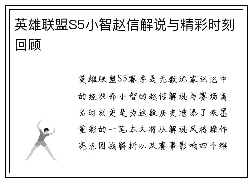 英雄联盟S5小智赵信解说与精彩时刻回顾