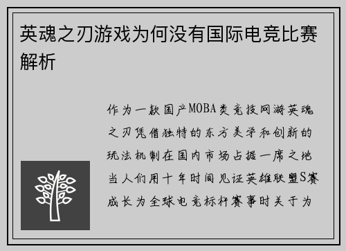 英魂之刃游戏为何没有国际电竞比赛解析