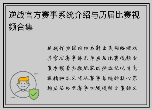 逆战官方赛事系统介绍与历届比赛视频合集