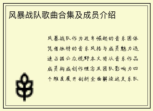 风暴战队歌曲合集及成员介绍