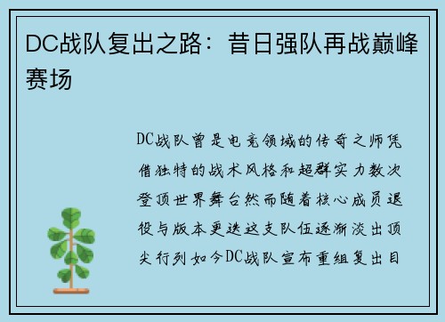 DC战队复出之路：昔日强队再战巅峰赛场