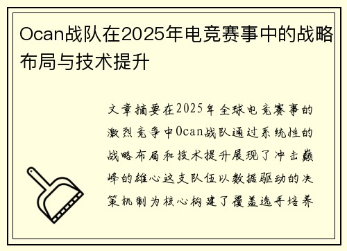 Ocan战队在2025年电竞赛事中的战略布局与技术提升