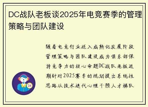 DC战队老板谈2025年电竞赛季的管理策略与团队建设