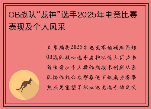 OB战队“龙神”选手2025年电竞比赛表现及个人风采