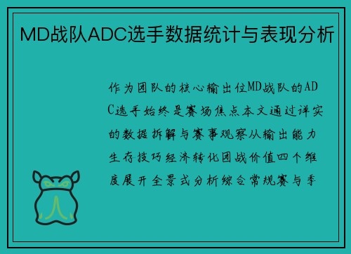 MD战队ADC选手数据统计与表现分析