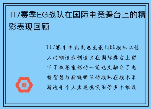 TI7赛季EG战队在国际电竞舞台上的精彩表现回顾