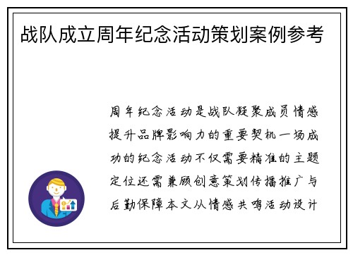 战队成立周年纪念活动策划案例参考