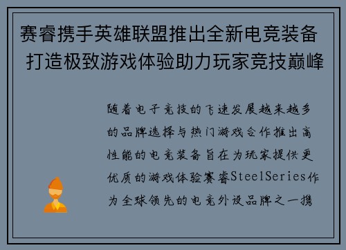 赛睿携手英雄联盟推出全新电竞装备 打造极致游戏体验助力玩家竞技巅峰