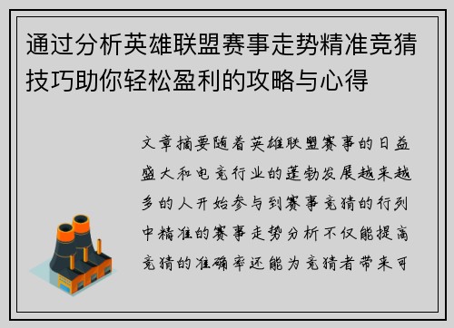 通过分析英雄联盟赛事走势精准竞猜技巧助你轻松盈利的攻略与心得