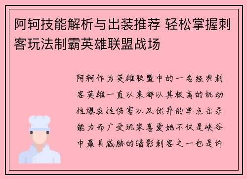 阿轲技能解析与出装推荐 轻松掌握刺客玩法制霸英雄联盟战场