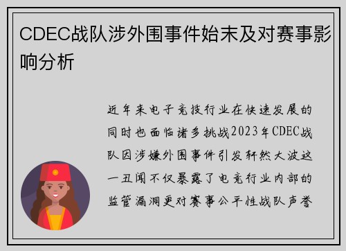 CDEC战队涉外围事件始末及对赛事影响分析