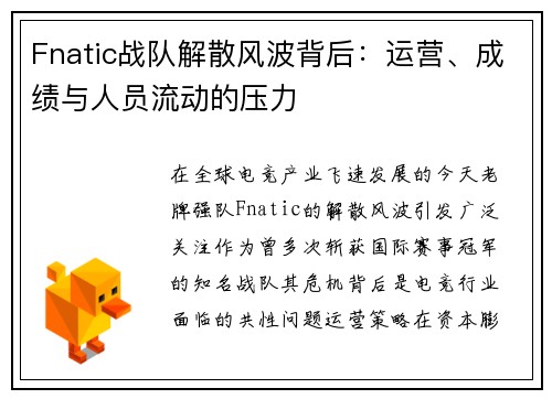 Fnatic战队解散风波背后：运营、成绩与人员流动的压力